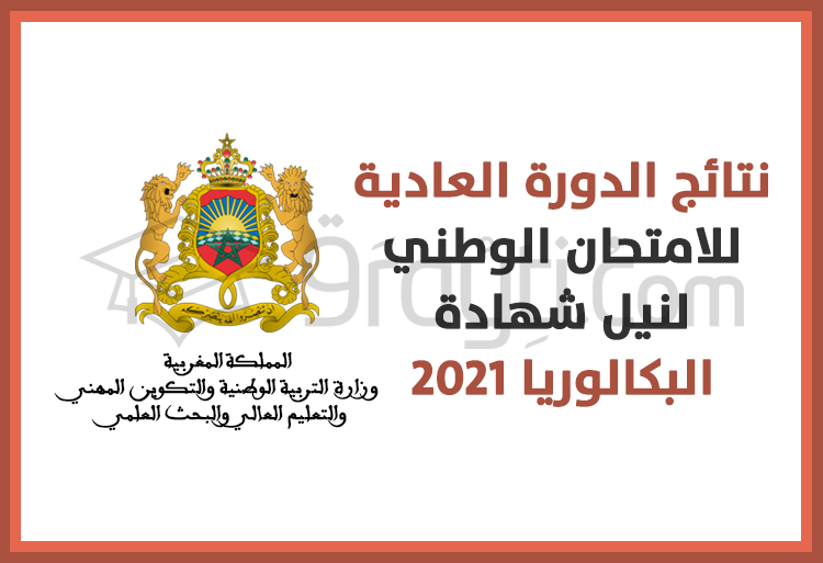 نتائج الدورة العادية للامتحان الوطني الموحد لنيل شهادة البكالوريا دورة 2021