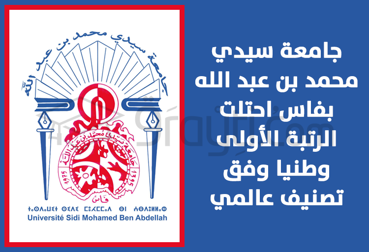 جامعة سيدي محمد بن عبد الله بفاس في الصدارة وطنيا وفق تصنيف عالمي