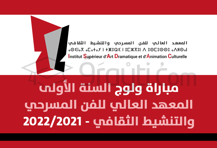 مباراة ولوج السنة الأولى بالمعهد العالي للفن المسرحي والتنشيط الثقافي 2021-2022
