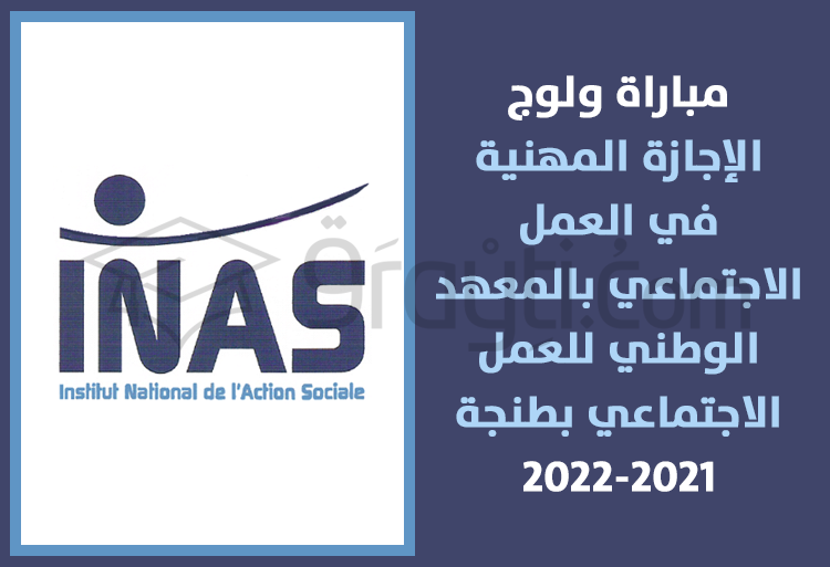 مباراة ولوج سلك الإجازة المهنية في العمل الاجتماعي بالمعهد الوطني للعمل الاجتماعي بطنجة 2021-2022
