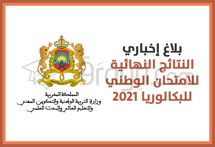 النتائج النهائية للامتحان الوطني الموحد لنيل شهادة البكالوريا دورة 2021
