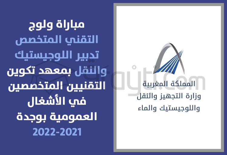 مباراة التقني المتخصص في تدبير اللوجيستيك والنقل بمعهد تكوين التقنيين المتخصصين في الأشغال العمومية بوجدة 2021-2022