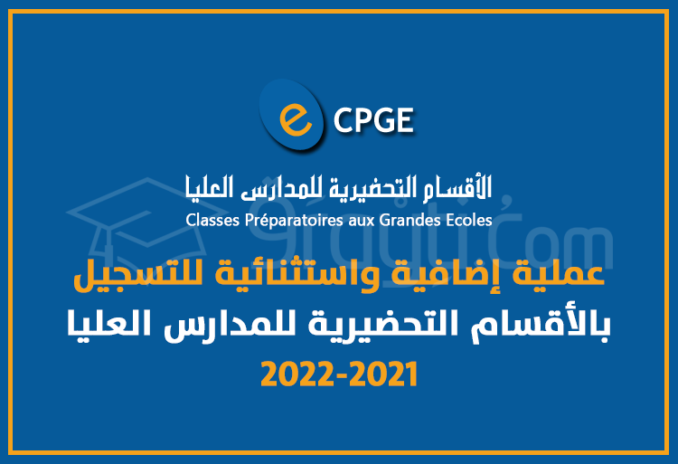 عملية إضافية واستثنائية للتسجيل بالأقسام التحضيرية للمدارس العليا 2021-2022
