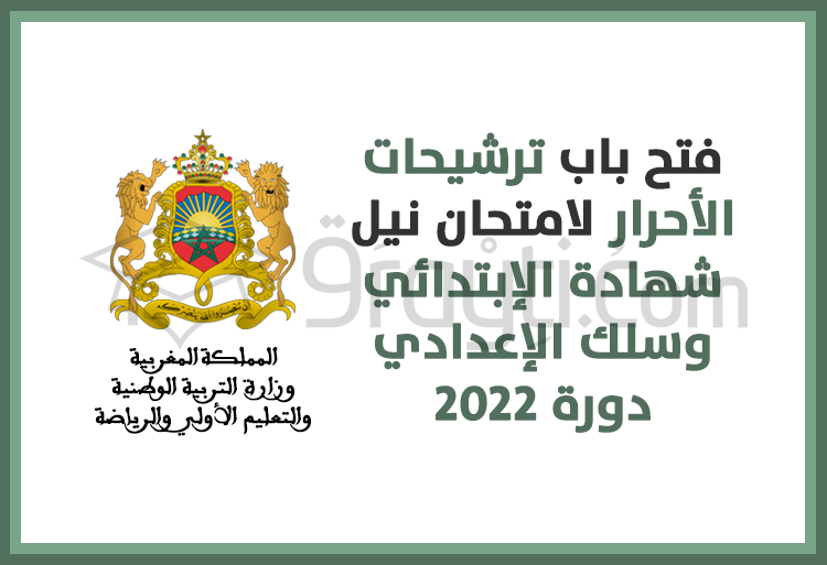 فتح باب ترشيحات الأحرار لامتحان نيل شهادة الدروس الإبتدائية وشهادة السلك الإعدادي 2022