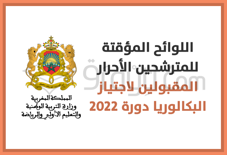 اللوائح المؤقتة للمترشحين الأحرار المقبولين لاجتياز امتحانات البكالوريا دورة 2022