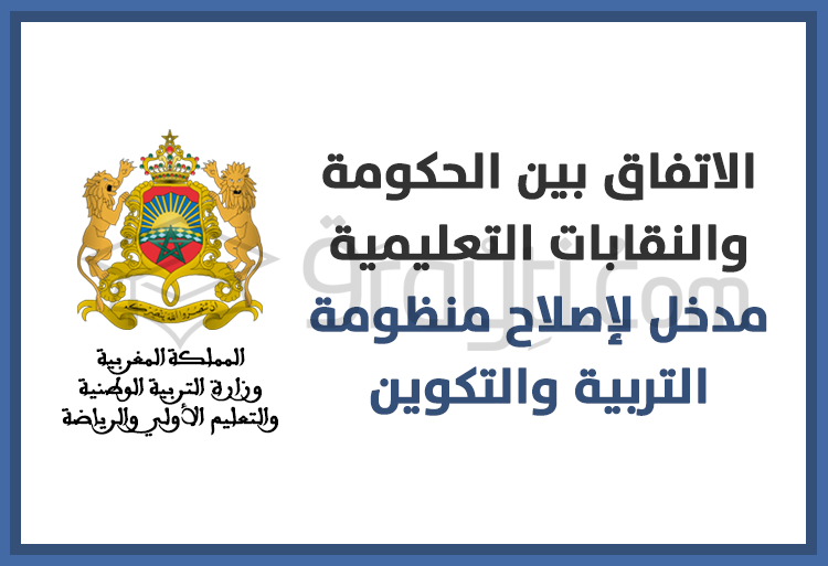 الاتفاق بين الحكومة والنقابات التعليمية مدخل لإصلاح منظومة التربية والتكوين