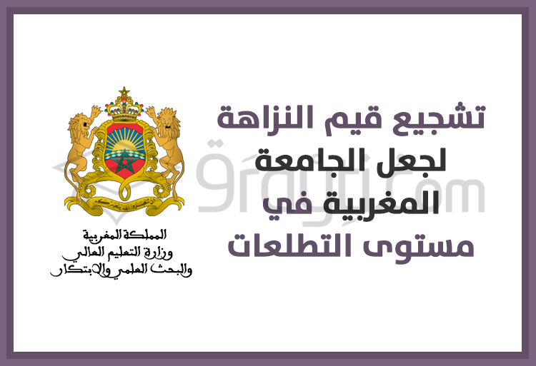 وزارة التعليم العالي ستعمل على تشجيع قيم النزاهة لتكون الجامعة المغربية في مستوى التطلعات