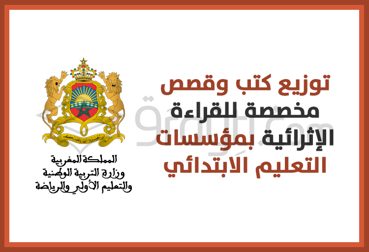 توزيع مليون و100 ألف كتاب وقصة مخصصة للقراءة الإثرائية بمؤسسات التعليم الابتدائي