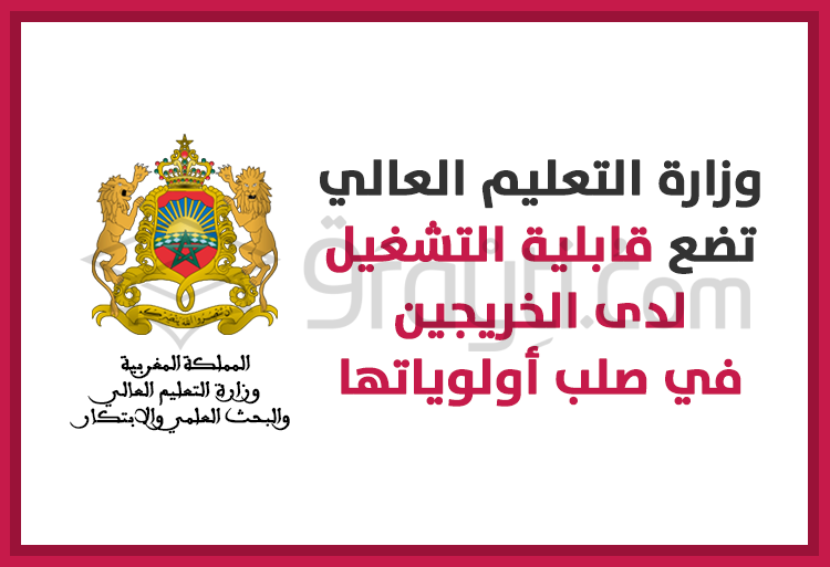 وزارة التعليم العالي تضع قابلية التشغيل لدى الخريجين في صلب أولوياتها