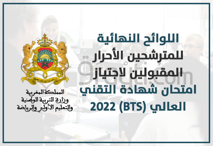 اللوائح النهائية للمترشحين الأحرار المقبولين لاجتياز امتحان شهادة التقني العالي (BTS) 2022
