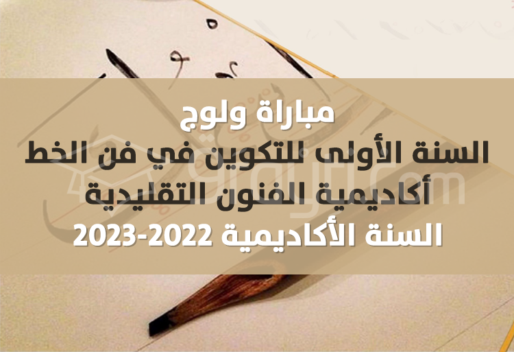 مباراة ولوج السنة الأولى للتكوين في فن الخط بأكاديمية الفنون التقليدية 2022-2023