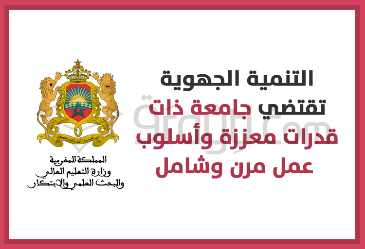 التنمية الجهوية تقتضي جامعة ذات قدرات معززة وأسلوب عمل مرن وشامل