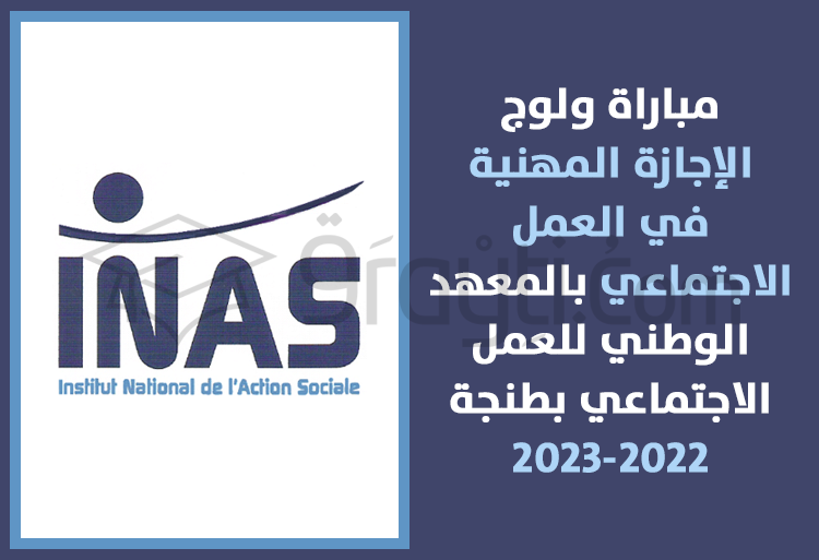مباراة ولوج سلك الإجازة المهنية في العمل الاجتماعي بالمعهد الوطني للعمل الاجتماعي بطنجة 2022-2023