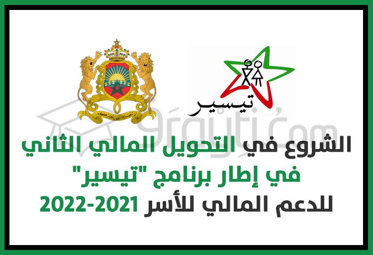 التحويل المالي الثاني في إطار برنامج ''تيسير'' للدعم المالي للأسر 2021-2022
