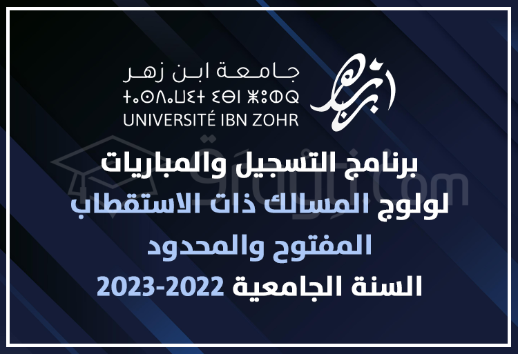 جامعة ابن زهر: برنامج التسجيل والمباريات لولوج المسالك ذات الاستقطاب المفتوح والمحدود 2022-2023