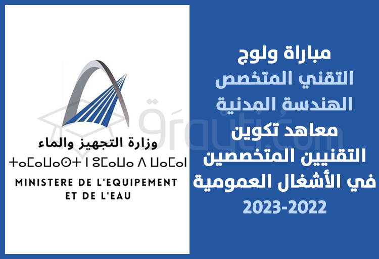 مباراة ولوج التقني المتخصص في الهندسة المدنية بمعاهد تكوين التقنيين المتخصصين في الأشغال العمومية 2022-2023