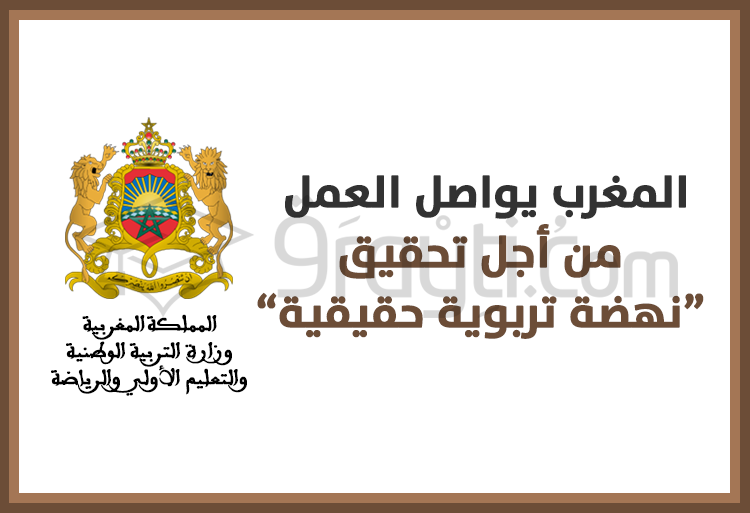 المغرب يواصل العمل من أجل تحقيق ''نهضة تربوية حقيقية''
