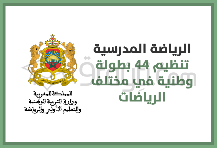 الرياضة المدرسية : تنظيم 44 بطولة وطنية في مختلف الرياضات