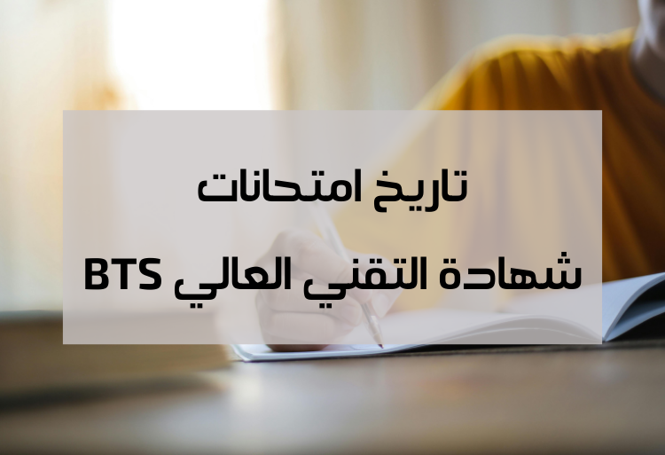 تاريخ امتحانات شهادة التقني العالي BTS - السنة الأولى والثانية 2024