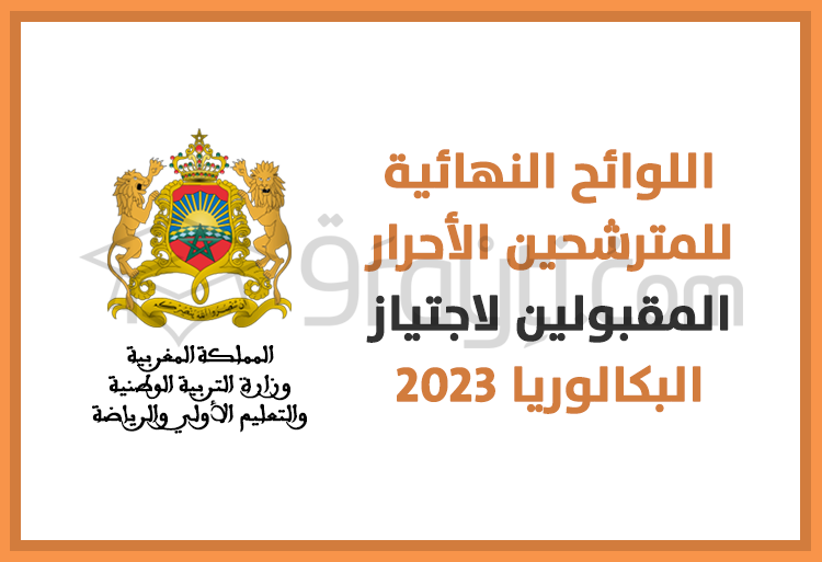 اللوائح النهائية للمترشحين الأحرار المقبولين لاجتياز امتحانات البكالوريا 2023
