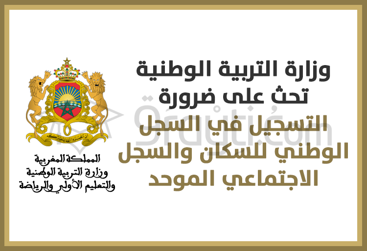 وزارة التربية الوطنية تحث أولياء التلاميذ إلى التسجيل في السجل الوطني للسكان والسجل الاجتماعي الموحد