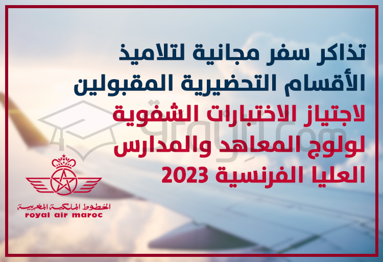 تذاكر سفر مجانية لتلاميذ الأقسام التحضيرية المقبولين لاجتياز الاختبارات الشفوية لولوج المدارس الفرنسية 2023