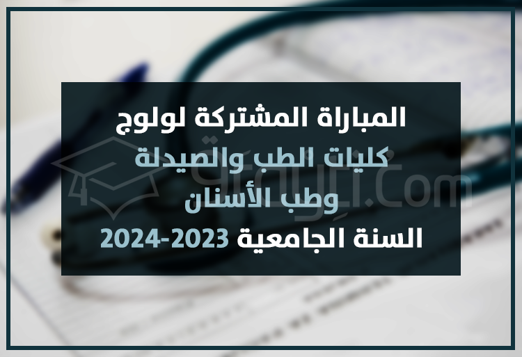 المباراة المشتركة لولوج كليات الطب والصيدلة وطب الأسنان 2023-2024 FMP FMD