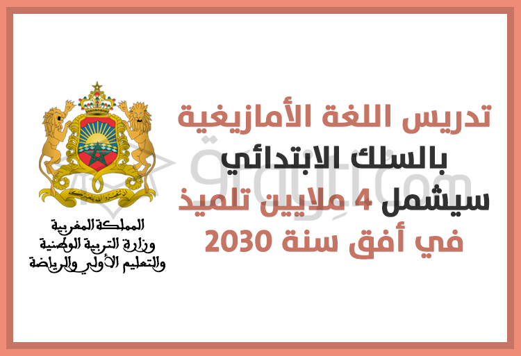 تدريس اللغة الأمازيغية بالسلك الابتدائي سيشمل 4 ملايين تلميذ في أفق سنة 2030