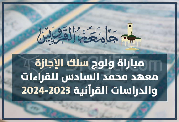 مباراة سلك الإجازة بمعهد محمد السادس للقراءات والدراسات القرآنية بالرباط 2023-2024