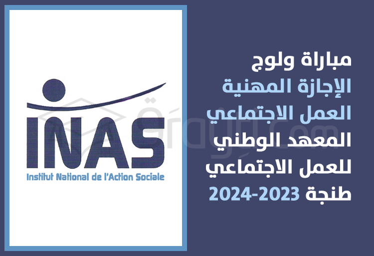 مباراة سلك الإجازة المهنية في العمل الاجتماعي بالمعهد الوطني للعمل الاجتماعي بطنجة 2023-2024