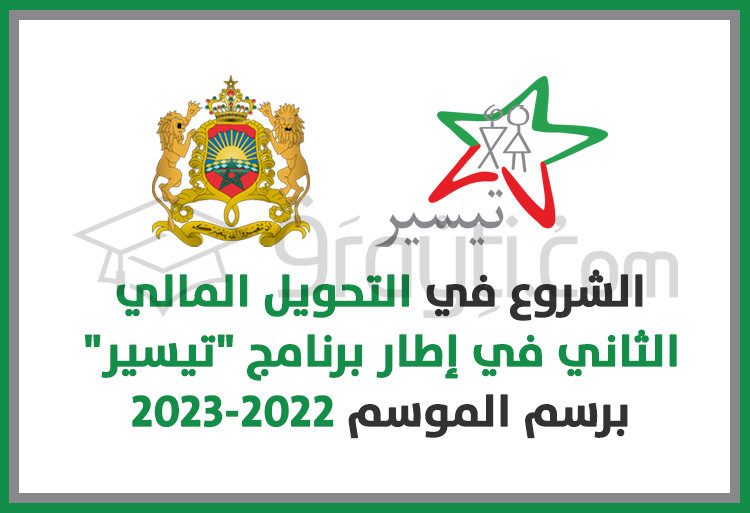 التحويل المالي الثاني في إطار برنامج ''تيسير'' 2022-2023