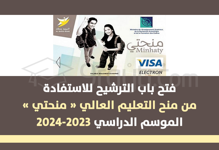 الترشيح لمنح التعليم العالي والتكوين المهني