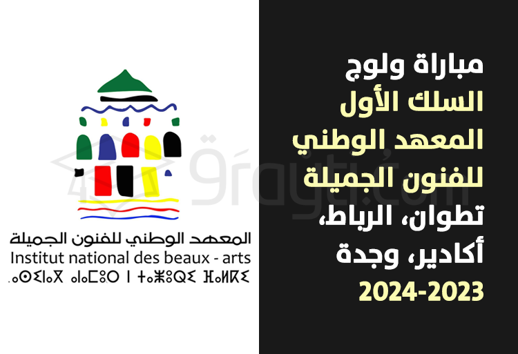 مباراة السلك الأول بالمعهد الوطني للفنون الجميلة بتطوان وملحقاته بالرباط وأكادير ووجدة 2023-2024